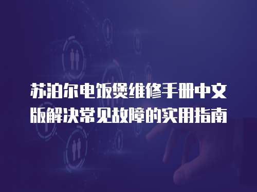 蘇泊爾電飯煲維修手冊(cè)中文版解決常見(jiàn)故障的實(shí)用指南