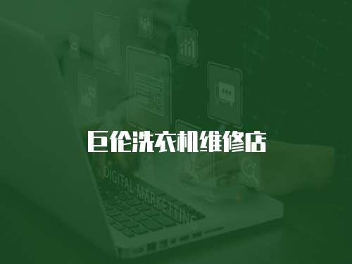 巨倫洗衣機維修店