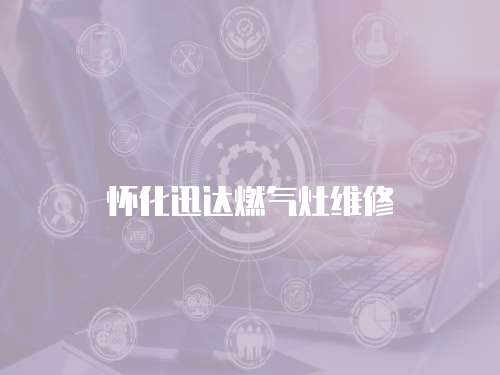 懷化迅達燃氣灶維修