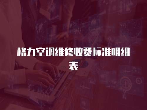 格力空調(diào)維修收費(fèi)標(biāo)準(zhǔn)明細(xì)表