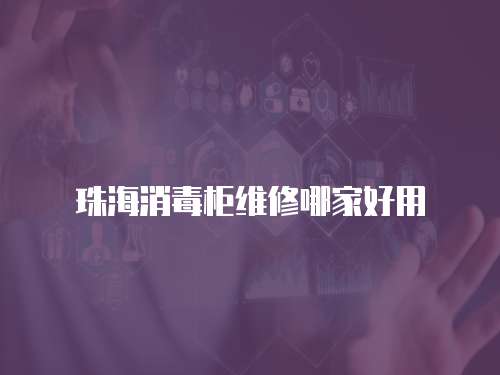 珠海消毒柜維修哪家好用