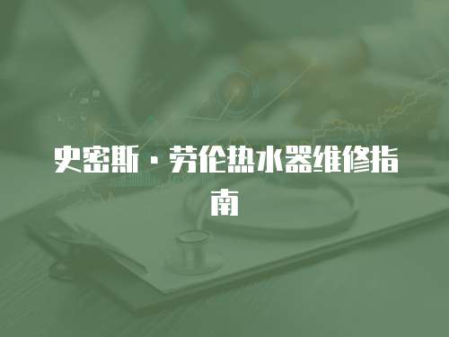 史密斯·勞倫熱水器維修指南