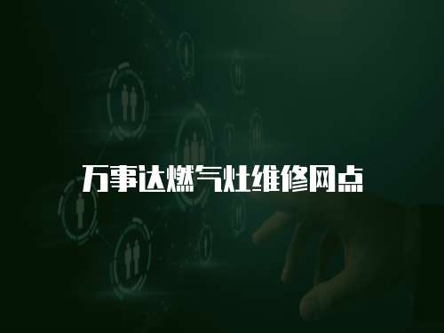 萬事達燃氣灶維修網點