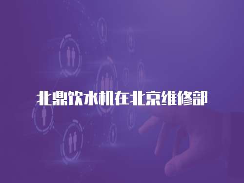 北鼎飲水機在北京維修部