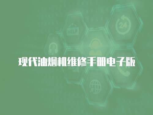 現(xiàn)代油煙機(jī)維修手冊(cè)電子版