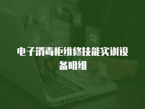 電子消毒柜維修技能實訓(xùn)設(shè)備明細(xì)