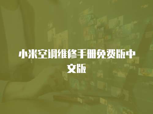 小米空調維修手冊免費版中文版
