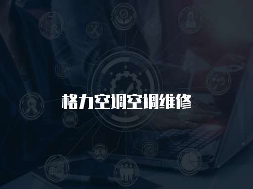 格力空調(diào)空調(diào)維修