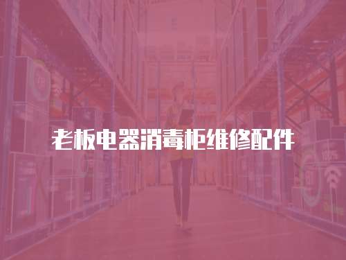 老板電器消毒柜維修配件