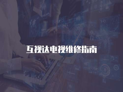 互視達電視維修指南