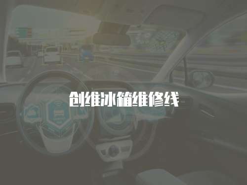 創(chuàng)維冰箱維修線