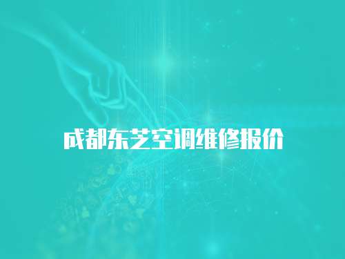 成都東芝空調維修報價
