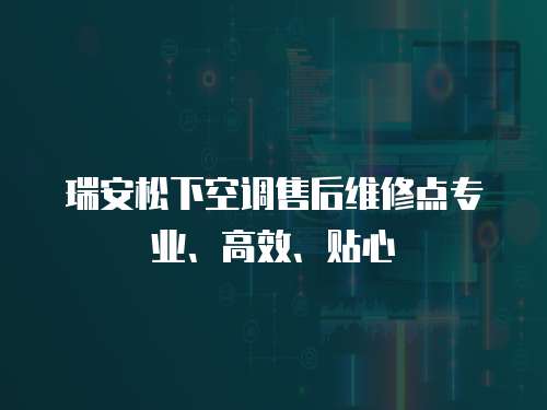 瑞安松下空調售后維修點專業、高效、貼心