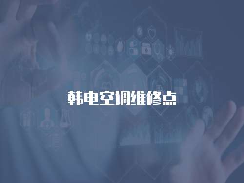 韓電空調維修點