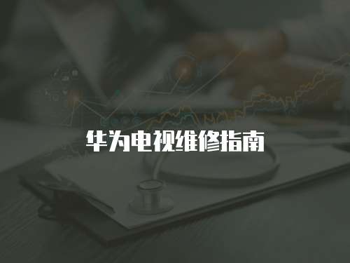華為電視維修指南