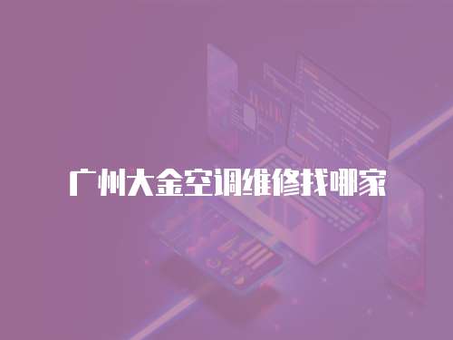 廣州大金空調維修找哪家