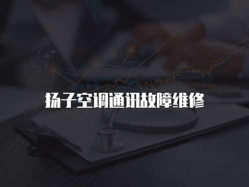 揚子空調(diào)通訊故障維修