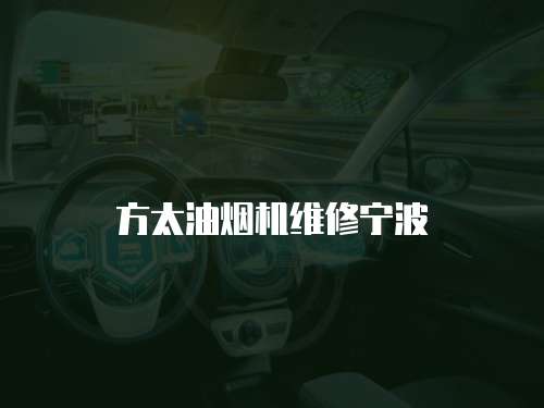 方太油煙機維修寧波