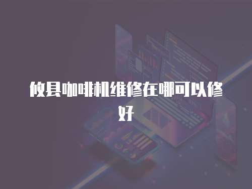 攸縣咖啡機維修在哪可以修好