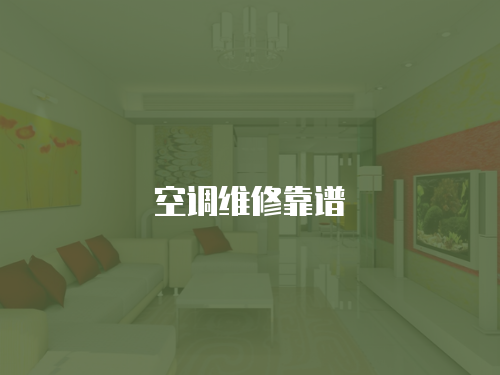 空調維修靠譜