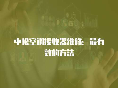 中松空調接收器維修：最有效的方法