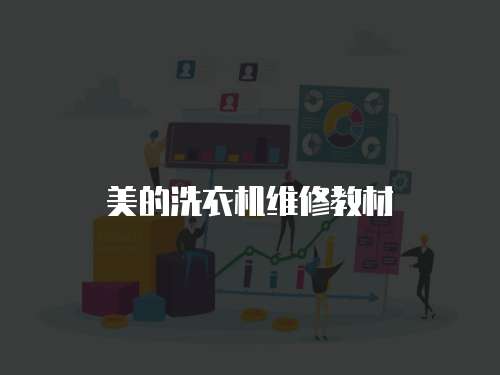 美的洗衣機(jī)維修教材