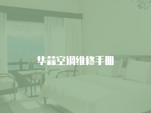 華蒜空調維修手冊