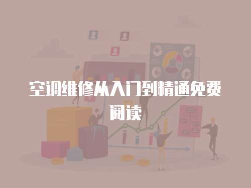 空調(diào)維修從入門到精通免費(fèi)閱讀