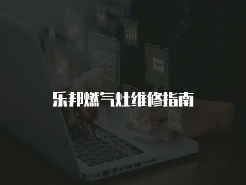 樂邦燃氣灶維修指南
