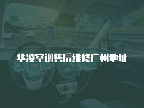 華凌空調(diào)售后維修廣州地址