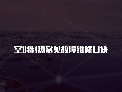 空調制熱常見故障維修口訣