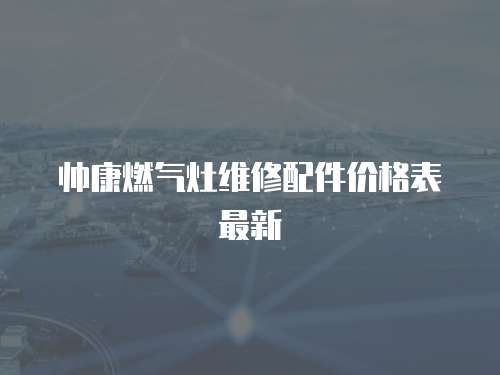 帥康燃氣灶維修配件價格表最新