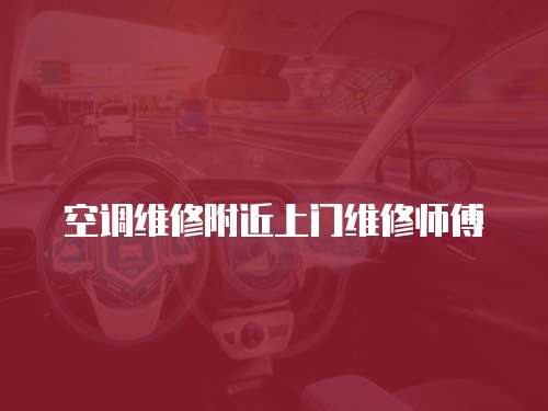 空調(diào)維修附近上門(mén)維修師傅
