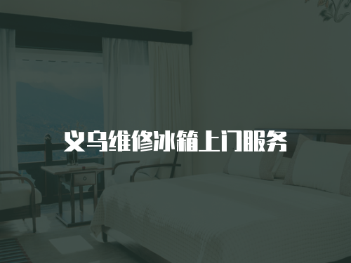 義烏維修冰箱上門服務(wù)