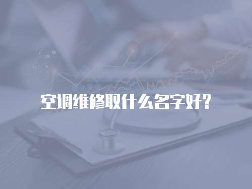 空調維修取什么名字好？