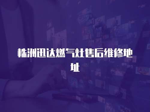 株洲迅達燃氣灶售后維修地址