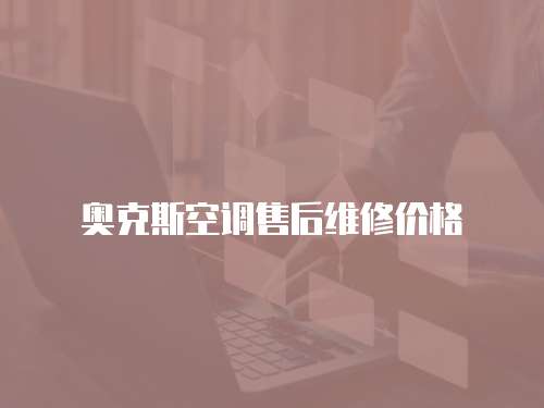 奧克斯空調(diào)售后維修價(jià)格