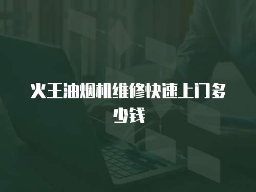 火王油煙機維修快速上門多少錢