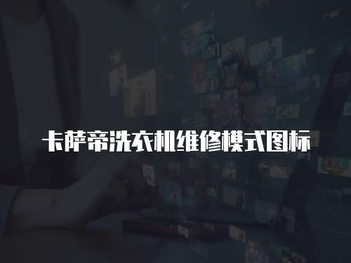 卡薩帝洗衣機維修模式圖標