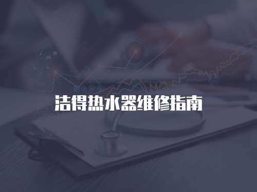 潔得熱水器維修指南