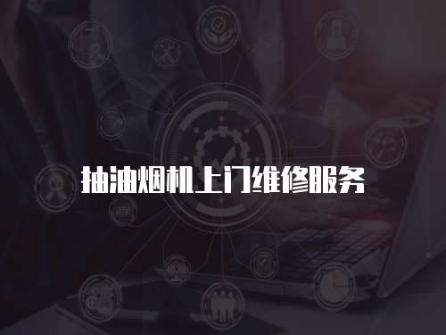 抽油煙機上門維修服務