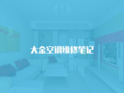 大金空調維修筆記
