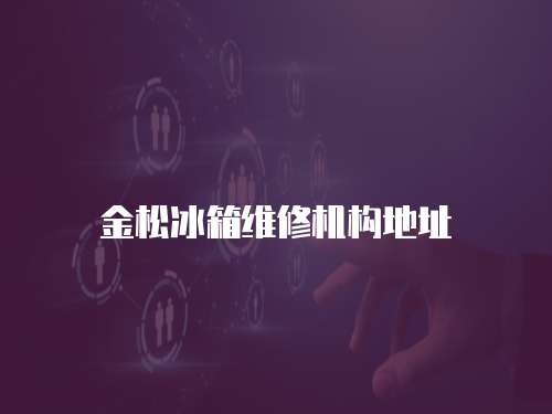 金松冰箱維修機構地址