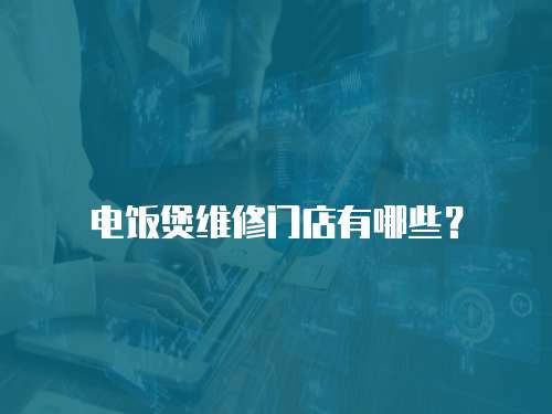 電飯煲維修門店有哪些？