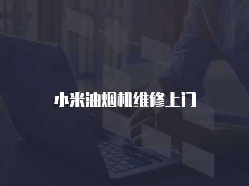 小米油煙機維修上門