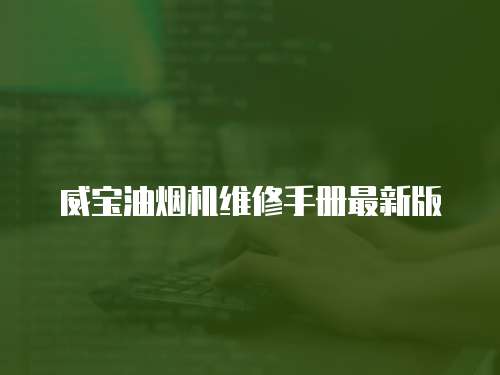 威寶油煙機維修手冊最新版