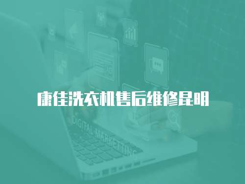 康佳洗衣機售后維修昆明