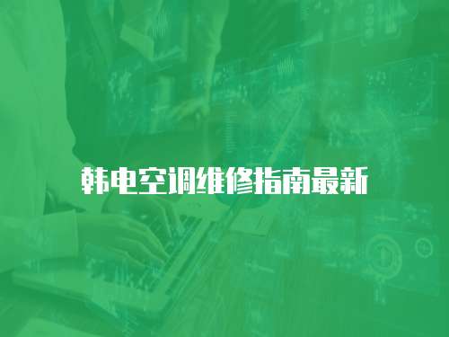 韓電空調維修指南最新
