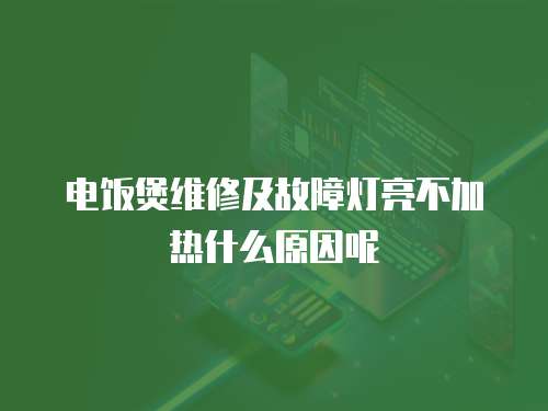 電飯煲維修及故障燈亮不加熱什么原因呢