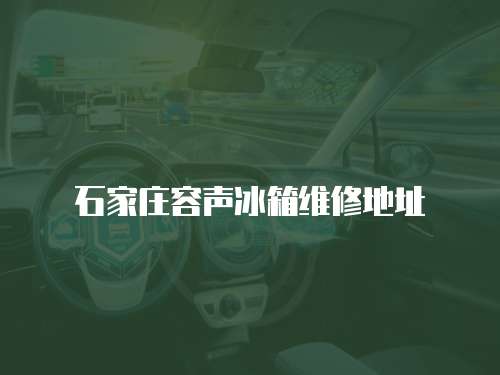石家莊容聲冰箱維修地址
